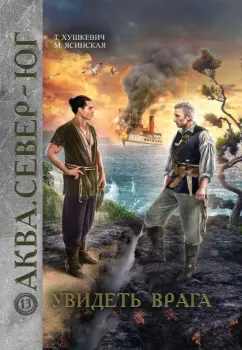 Хушкевич, Ясинская: Увидеть врага