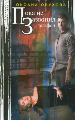 Оксана Обухова: Пока не зазвонил телефон