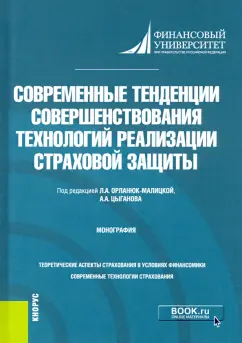 Орланюк-Малицкая, Брызгалов, Цыганов: Современные тенденции совершенствования технологий реализации страховой защиты. Монография