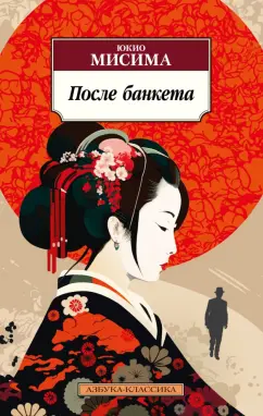 Юкио Мисима: После банкета