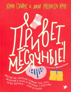 Стайнс, Канг: Привет, месячные! Простой гид, который позволит тебе стать экспертом в области месячных. С ответами