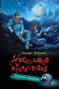 Эдуард Веркин: Планета чудовищ