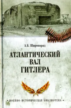 Александр Широкорад: Атлантический вал Гитлера