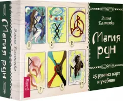 Элина Болтенко: Магия рун. 25 рунных карт и учебник