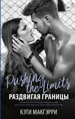 Кэти Макгэрри: Раздвигая границы