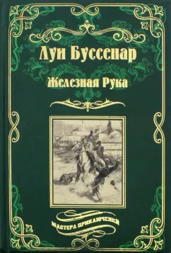 Луи Буссенар: Железная Рука. Террор в Македонии, или Марко-разбойник