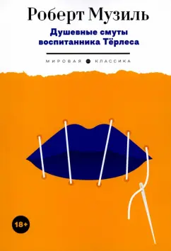 Роберт Музиль: Душевные смуты воспитанника Терлеса