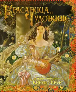 Лепренс де Бомон Жанна Мари: Красавица и чудовище
