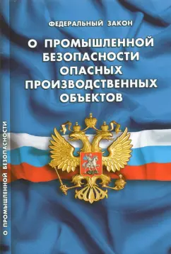 ФЗ "О промышленной безопасности опасных производственных объектов"