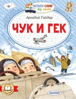 Аркадий Гайдар: Чук и Гек