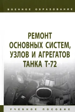 Герасимов, Ядров, Кульша: Ремонт основных систем, узлов и агрегатов танка Т-72. Учебное пособие