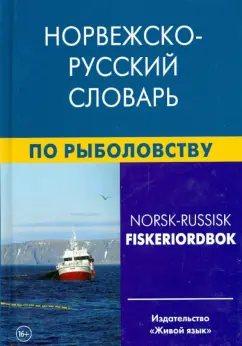 Нильссен, Лукашева: Норвежско-русский словарь по рыболовству