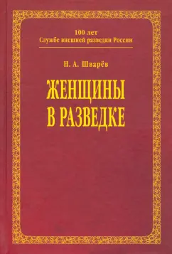 Николай Шварев: Женщины в разведке