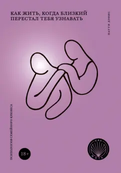 Дэвис Патти: Как жить, когда близкий перестал тебя узнавать. Психология семейного кризиса