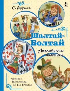 Самуил Маршак: Шалтай-Болтай. Английские песенки