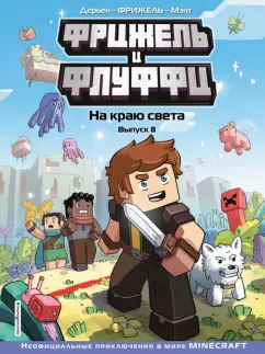 Фрижель, Дерьен: Фрижель и Флуффи. На краю света. Выпуск 8