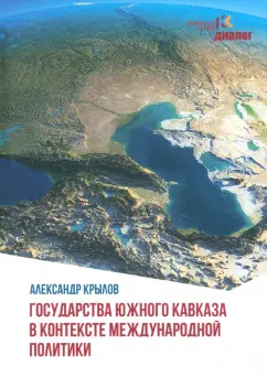 Александр Крылов: Государства Южного Кавказа в контексте международной политики