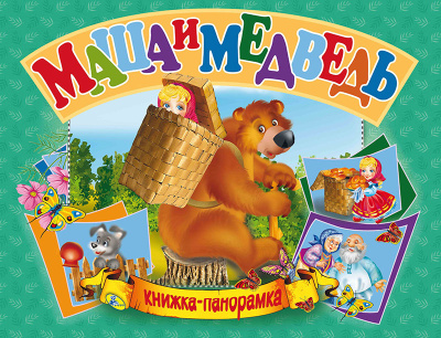  Маша и медведь.(книжка-панорамка). А5