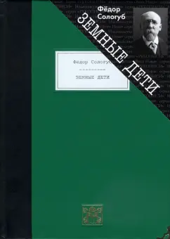 Федор Сологуб: Земные дети. Рассказы. Новеллы. Легенды