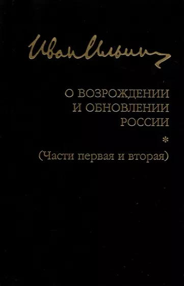 Иван Ильин: О возрождении и обновлении России. Части 1 и 2