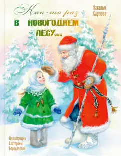 Наталья Карпова: Как-то раз в новогоднем лесу...