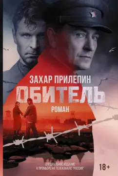 Захар Прилепин: Обитель