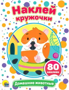 Наклей кружочки. Домашние животные