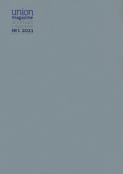Union magazine. Журнал о будущем №1. 2021