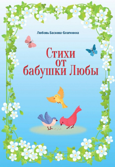 Любовь Баскова-Благиниа: Стихи от бабушки Любы