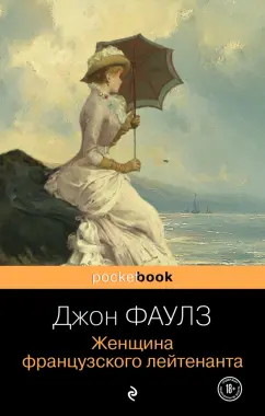 Джон Фаулз: Женщина французского лейтенанта