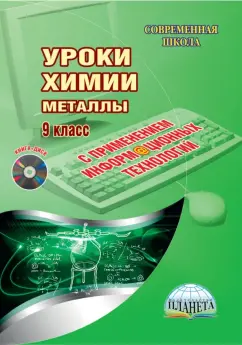 Татьяна Солдатова: Уроки химии с применение информационных технологий. Металлы. 9 класс. Методическое пособие (+DVD)