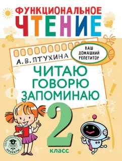 Александра Птухина: Функциональное чтение. 2 класс. Читаю. Говорю. Запоминаю