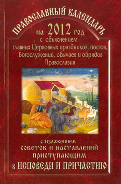 2012 Православный календарь с изложением советов и наставлений приступающим к исповеди и причастию