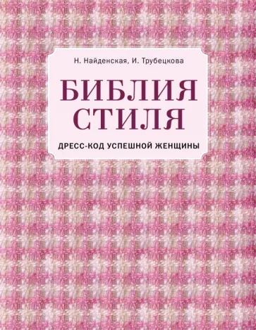 Найденская, Трубецкова: Библия стиля. Дресс-код успешной женщины