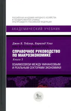 Тейлор, Улиг: Справочное руководство по макроэкономике. Книга 3. Взаимосвязи между финансовым и реальным секторами