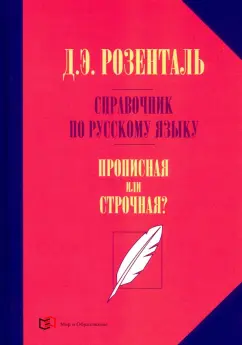 Дитмар Розенталь: Справочник по русскому языку. Прописная или строчная?