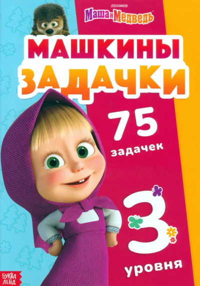 Машкины задачки, 75 задачек