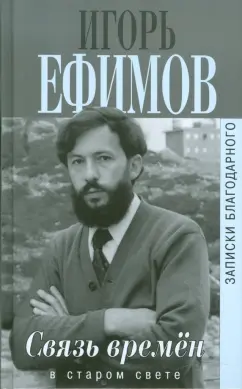 Игорь Ефимов: Связь времен. Записки благодарного. В Старом Свете