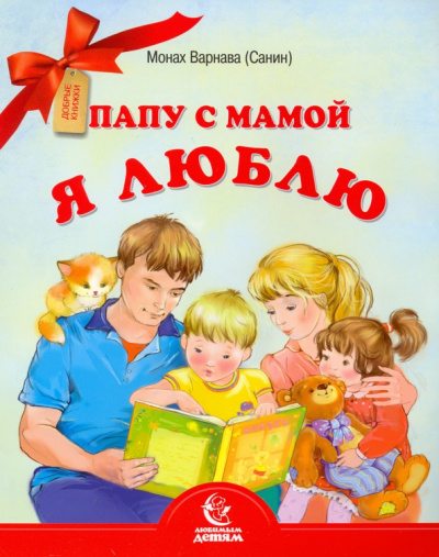 Варнава Монах: Папу с мамой я люблю