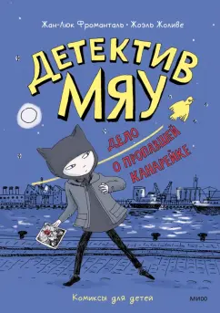 Жоливе, Фроманталь: Детектив Мяу. Дело о пропавшей канарейке