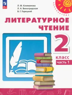 Климанова, Горецкий, Виноградская: Литературное чтение. 2 класс. Учебное пособие. В 2-х частях. ФГОС