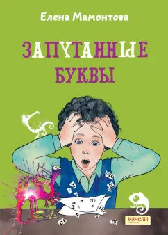 Елена Мамонтова: Запутанные буквы