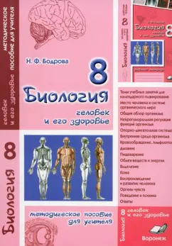Наталия Бодрова: Биология. 8 класс. Человек и его здоровье. Методическое пособие для учителя