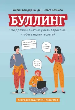 Ван, Бочкова: Буллинг. Что должны знать и уметь взрослые, чтобы защитить детей. Книга для родителей и педагогов