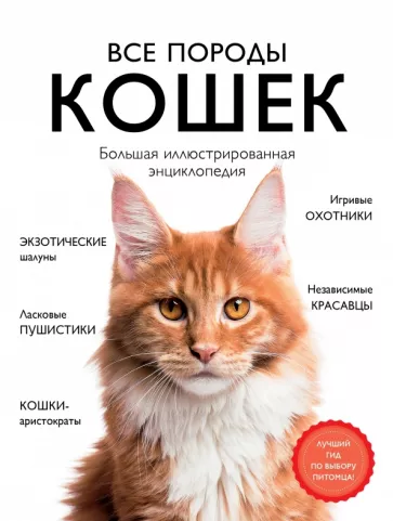 Ярощук, Романова: Все породы кошек. Большая иллюстрированная энциклопедия