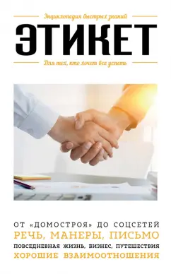 Анна Сафронова: Этикет. Для тех, кто хочет все успеть