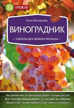 Анна Белякова: Виноградник. Секреты для любого региона