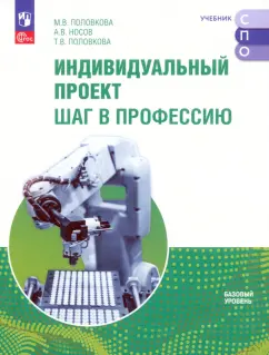 Половкова, Носов, Половкова: Индивидуальный проект. Шаг в профессию. Учебное пособие для СПО. Базовый уровень. ФГОС