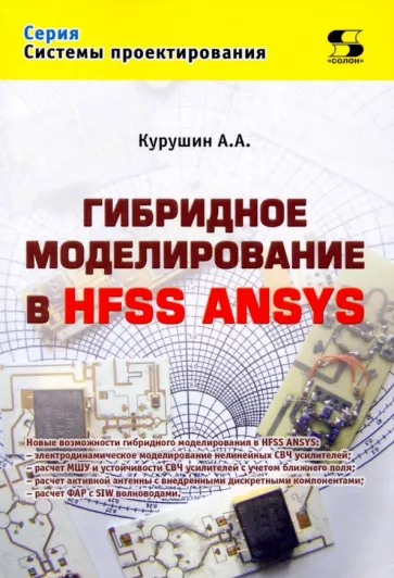 А. Курушин: Гибридное моделирование в HFSS ANSYS