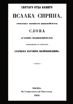 Исаак Преподобный: Святого отца нашего Исаака Сирина слова духовно-подвижнические